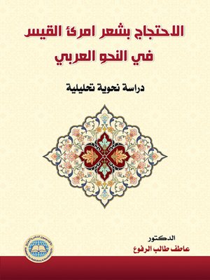 cover image of الاحتجاج بشعر امرئ القيس في النحو العربي
